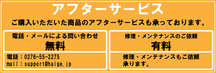 アフターサービス