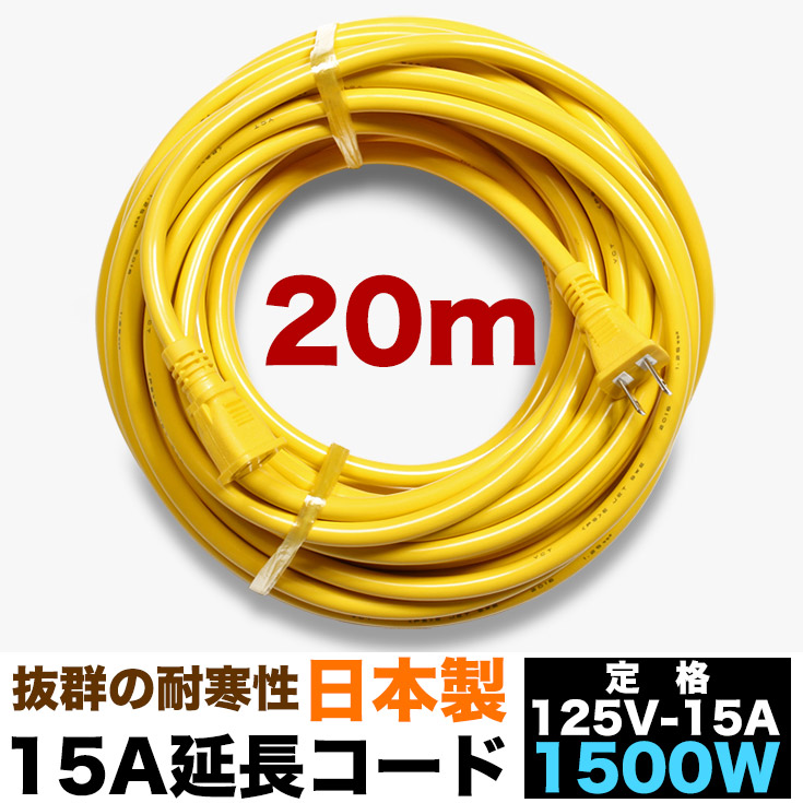 20m延長コード