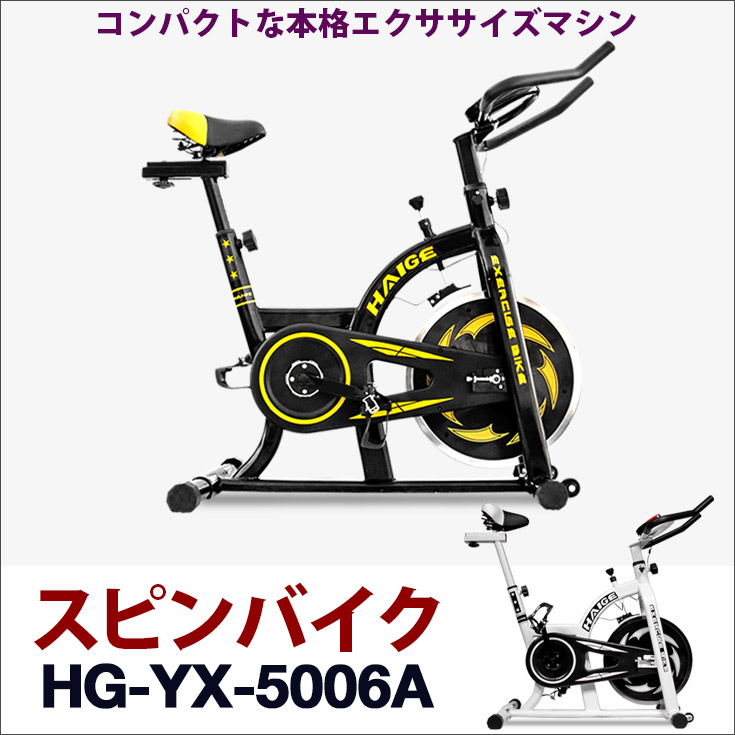 スピンバイク HG-YX-5006