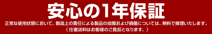 安心の一年保証