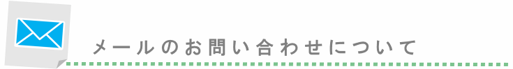 メールのお問い合わせ