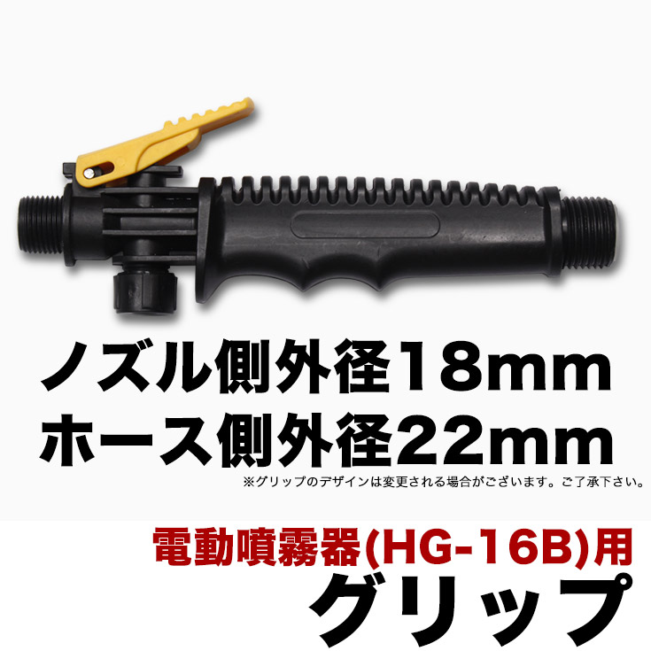 電動噴霧器 Hg 16b 用 グリップ ノズル側外径18mm ホース側外径22mm 農業機械 噴霧器 散布機 電動噴霧器 電動式 Hg16b パーツ 公式 ハイガー産業オンラインショップ