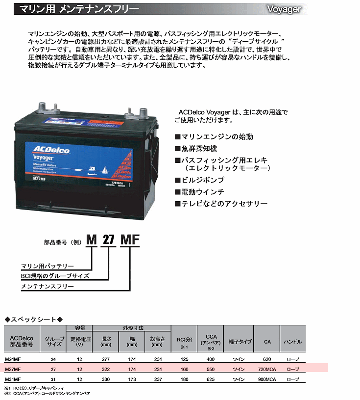 AC DELCO / デルコ Voyager / ボイジャー マリン用 ディープサイクル メンテナンスフリー バッテリー M27MF
