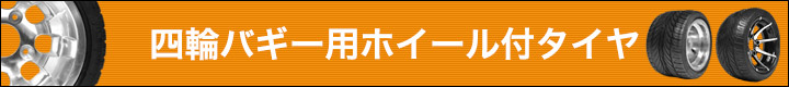 ホイール付タイヤ