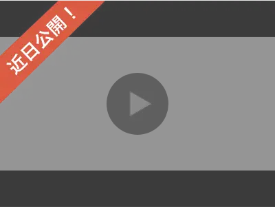 紹介動画近日公開