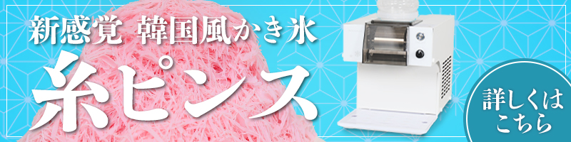 液体から瞬間かき氷!?新感覚ふわふわ系ピンスかき氷機はこちら
