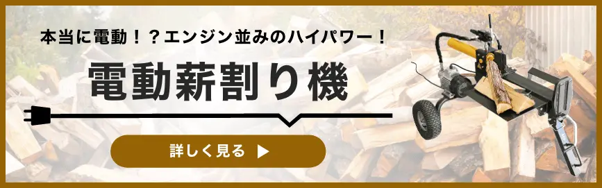 本当に電動！？エンジン並みのハイパワー！ハイガーおすすめの電動薪割り機はこちら