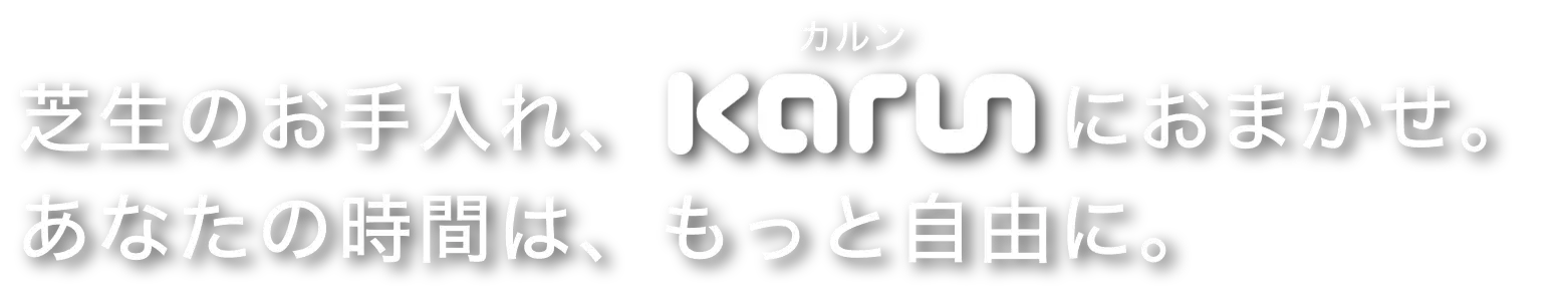 芝のお手入れカルンにおまかせ。あなたの時間は、もっと自由に。