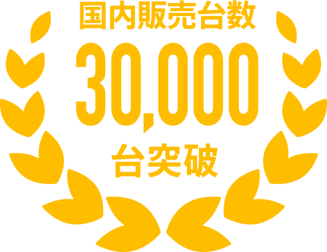 国内販売台数30,000台突破