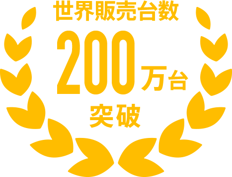 世界販売台数200万台突破