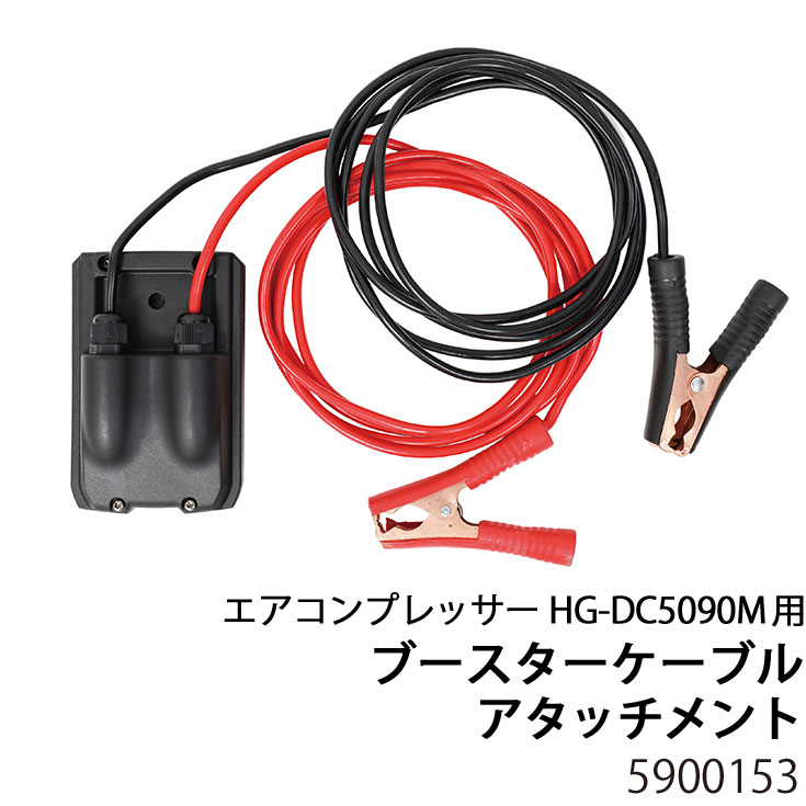 Haige エアコンプレッサー Hg Dc5090m用 ブースターケーブルアタッチメント 産業機械 Diy用品 コンプレッサー パーツ 公式 ハイガー産業オンラインショップ