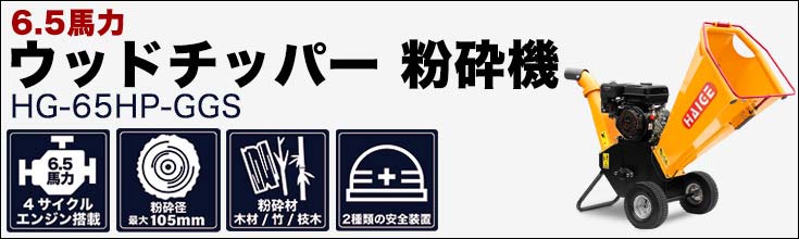 ウッドチッパー 粉砕機 チッパーナイフ型 エンジン式 4サイクル 6 5馬力 Hg 65hp Ggs 1年保証 西濃 ガーデニング 粉砕機 ペレット製造機 ウッドチッパー 粉砕機 公式 ハイガー産業オンラインショップ