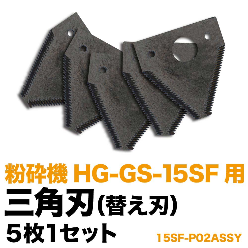 新生活 HAIGE 粉砕機 HG-GS-15SF用替え刃 チッパーナイフ 2枚1組 15SF-PBLADEASSY 