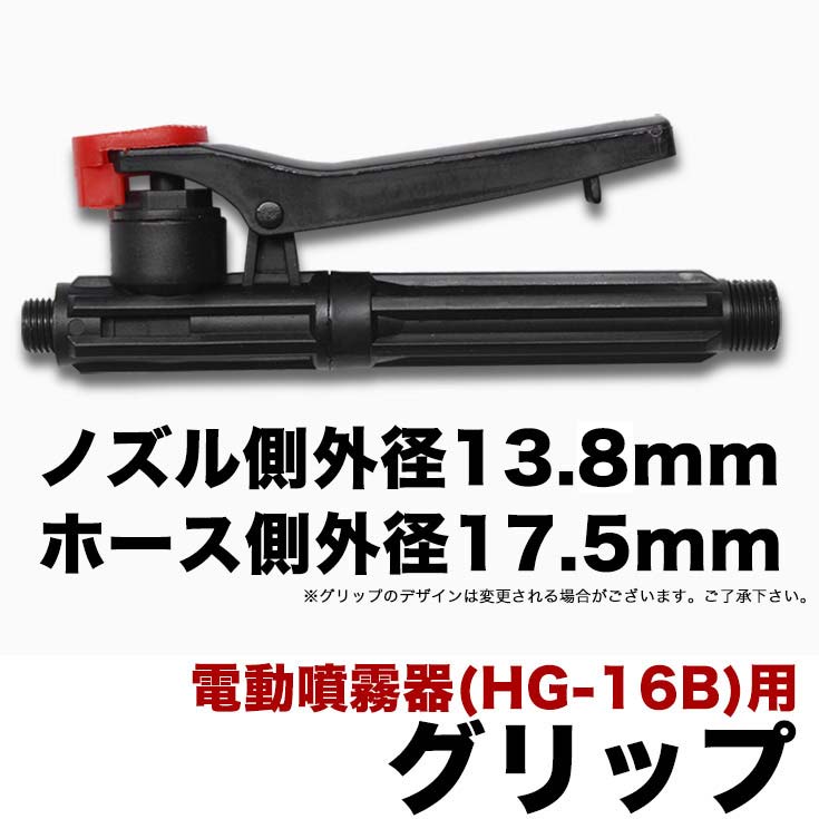 電動噴霧器 Hg 16b 用 グリップ ノズル側外径13 8mm ホース側外径17 5mm ピッチ1 5 農業機械 噴霧器 散布機 電動噴霧器 電動式 Hg16b パーツ 公式 ハイガー産業オンラインショップ