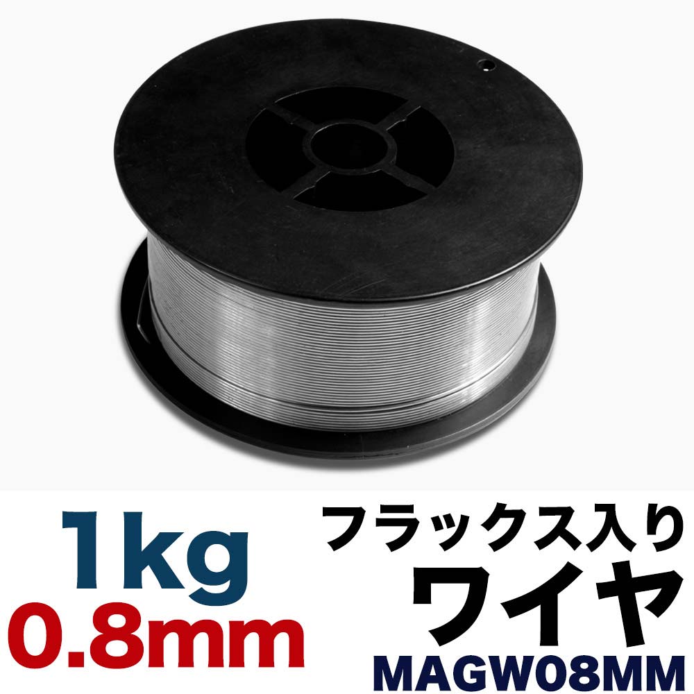フラックス入りワイヤ MAGW08MM ワイヤ径0.8mm×1kg リール径100mm 溶接