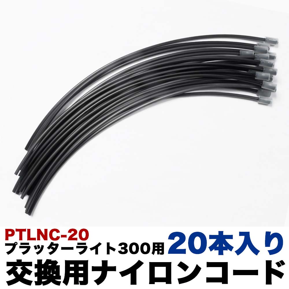 プラッターライト専用 純正ナイロンコード本入 刈払機 草刈機 ナイロンカッター Ptlnc 農業機械 草刈機 刈払機 オプション 公式 ハイガー産業オンラインショップ