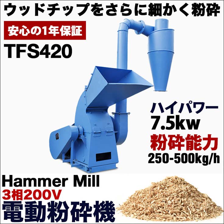 電動粉砕機 Hammer Mill TFS420 電動 粉砕機 TFS420 ハイパワー ウッドチッパー クラッシャー 送料無料（1年保証） - 1